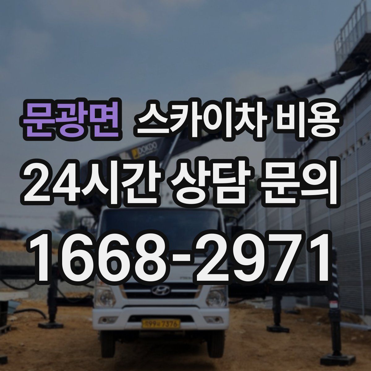 문광면 스카이차 비용