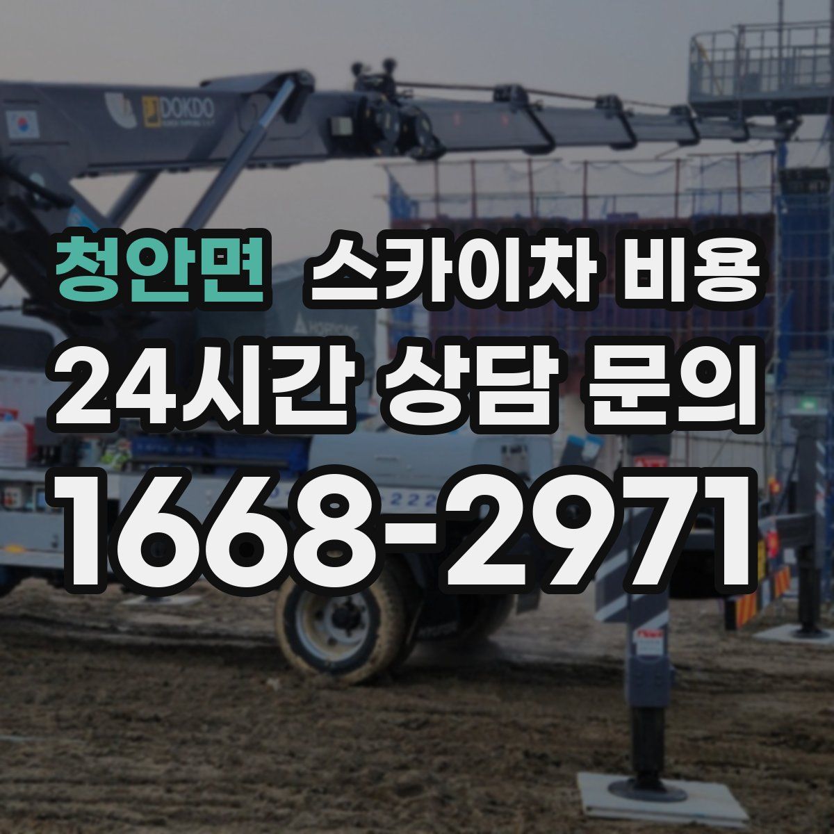 청안면 스카이차 비용