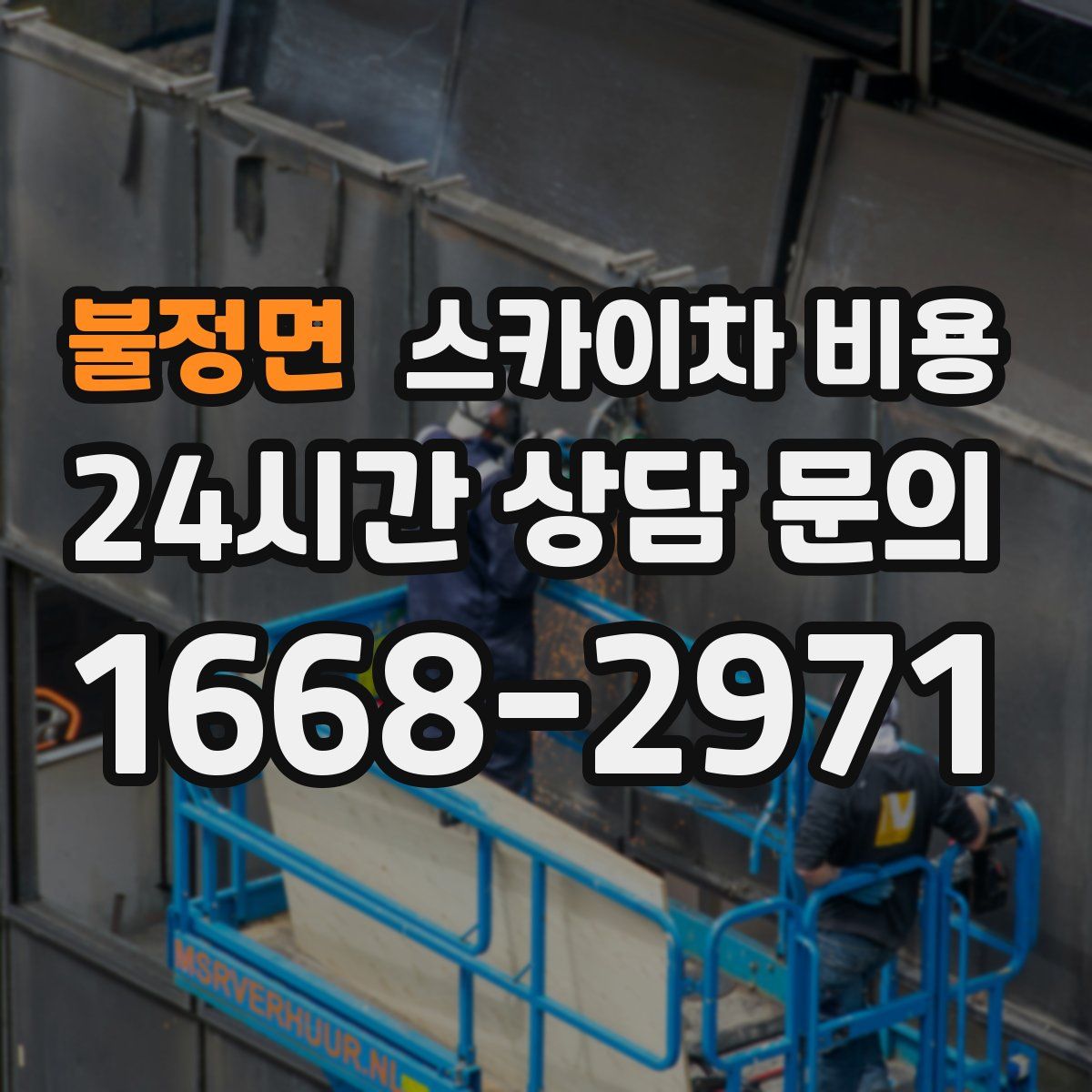 불정면 스카이차 비용