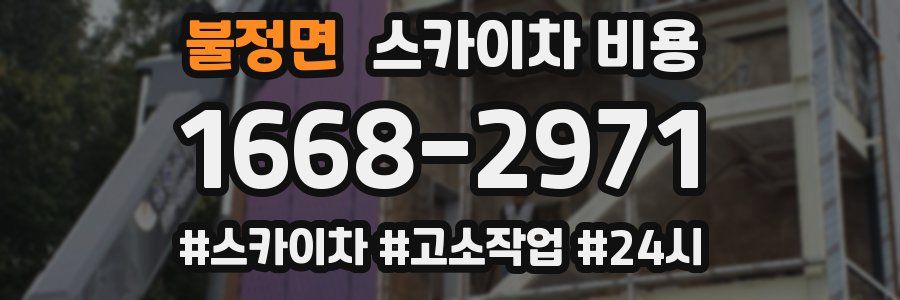 불정면 스카이차 비용