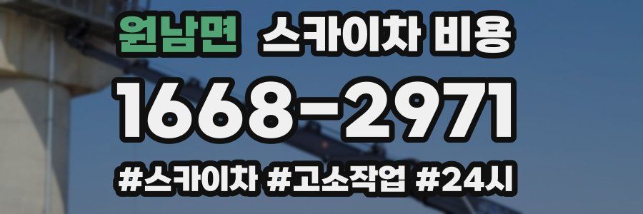 원남면 스카이차 비용