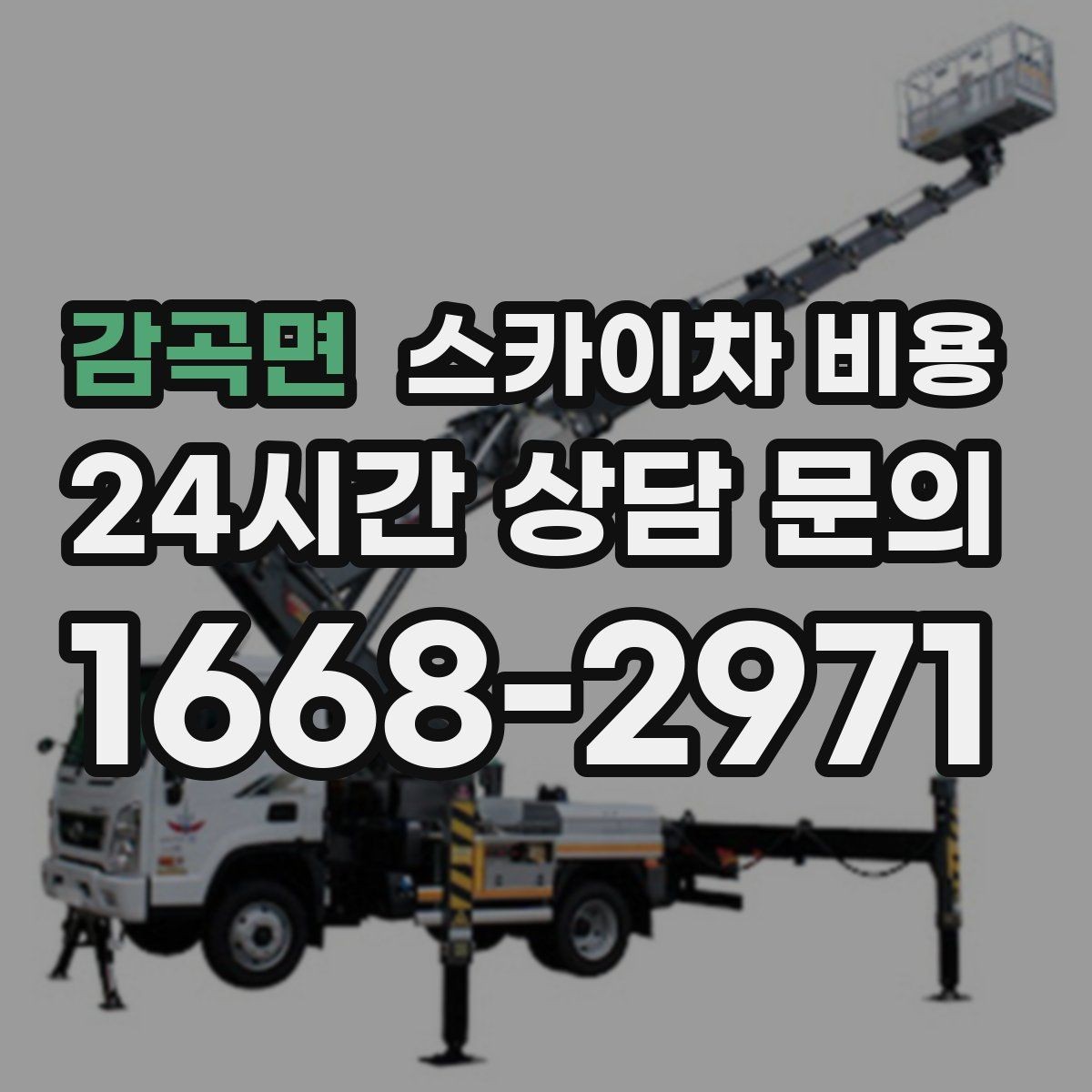 감곡면 스카이차 비용 조명 교체는 작업 지점 수가 중요합니다