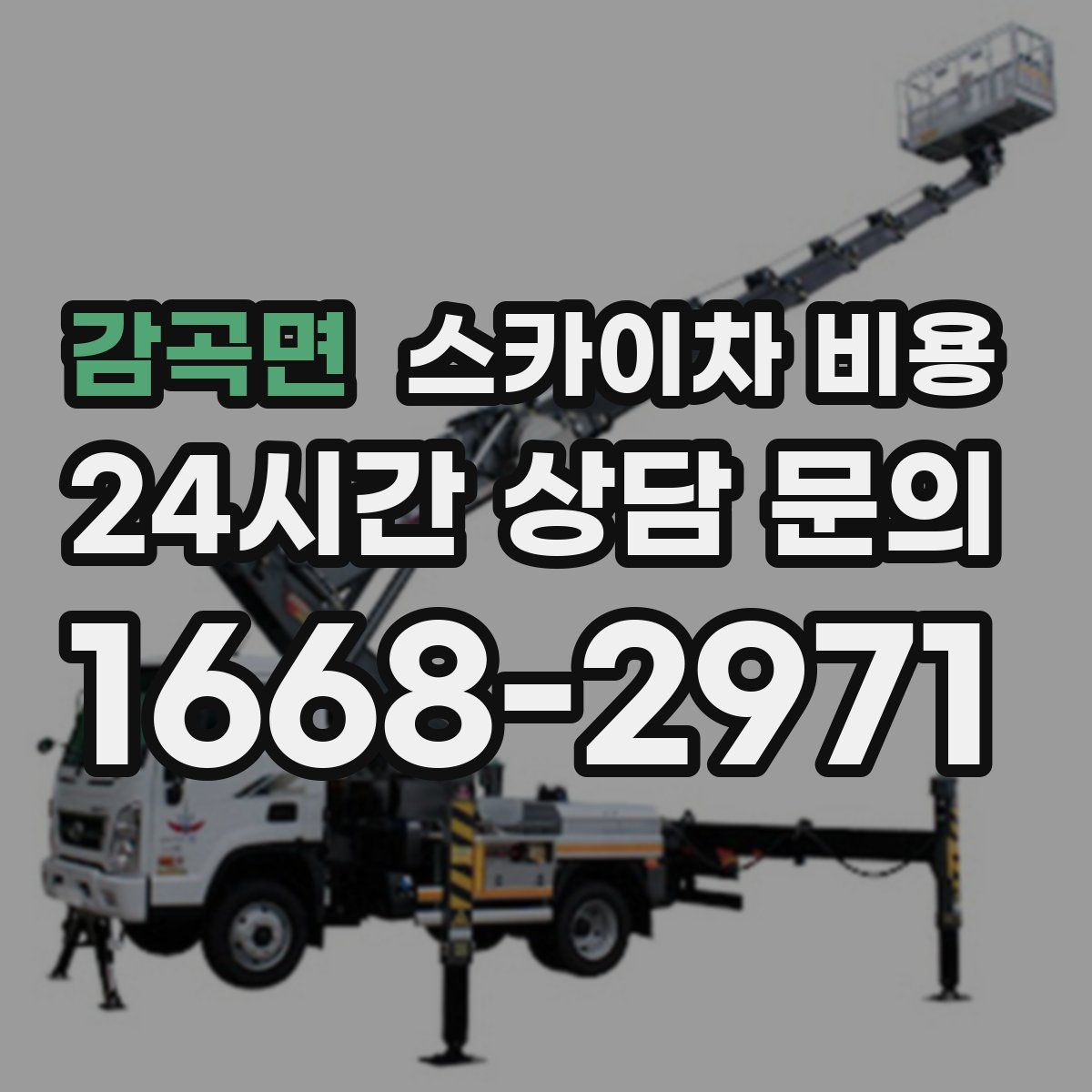 감곡면 스카이차 비용