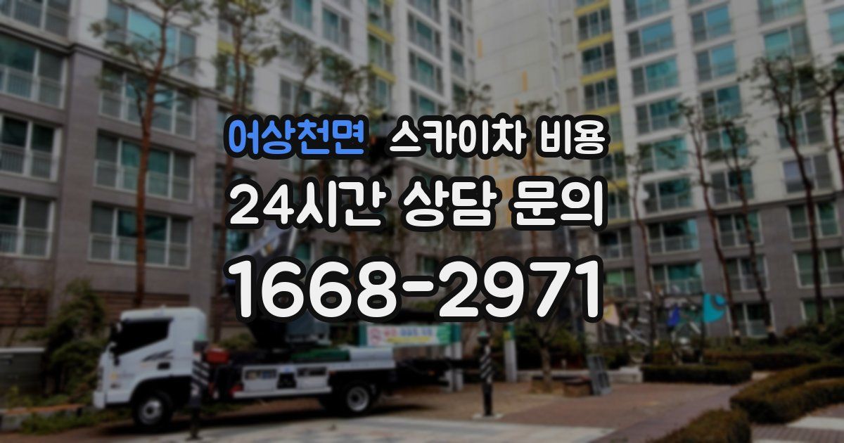 어상천면 스카이차 비용