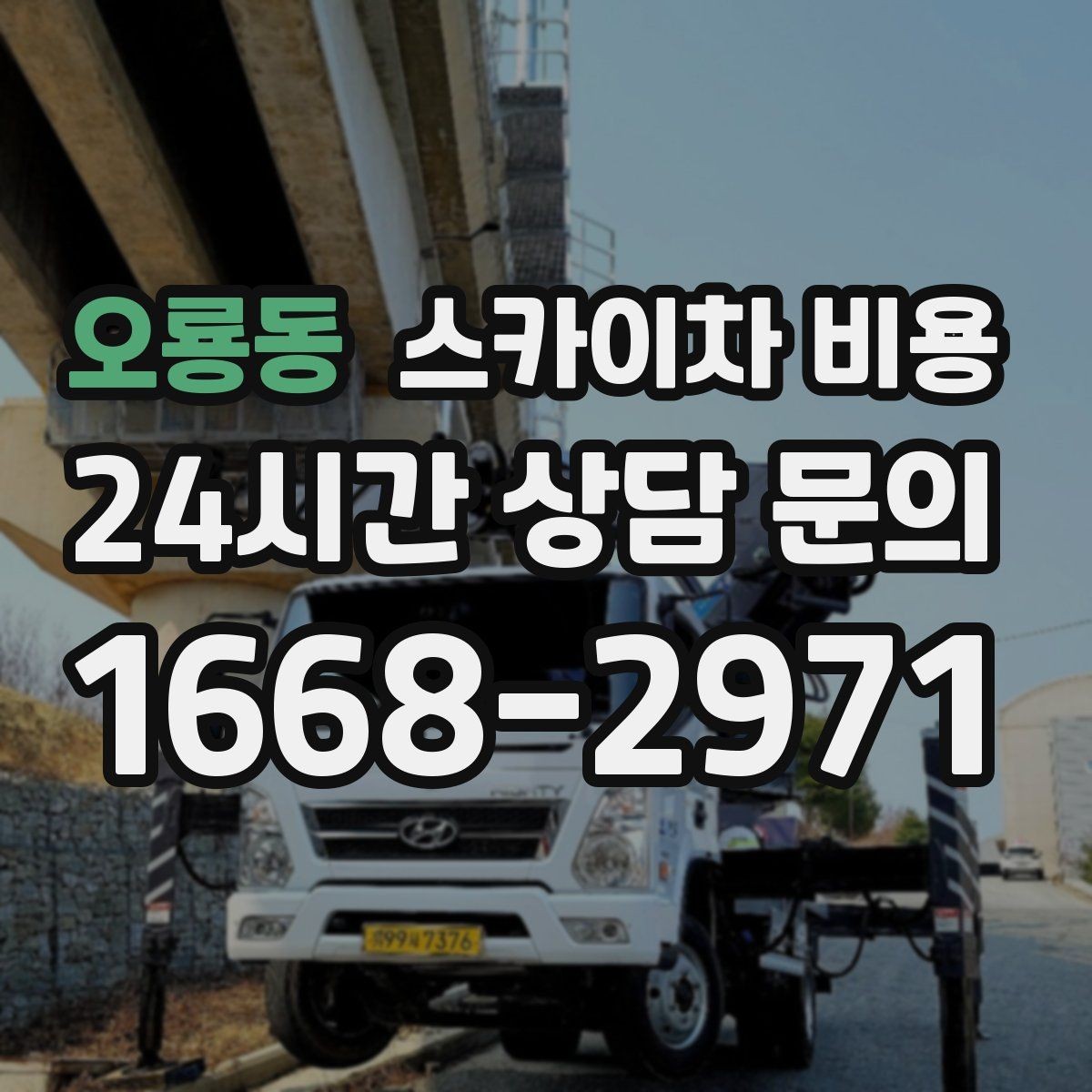 오룡동 스카이차 비용 몇 미터 작업인지 모를 때 확인 방법