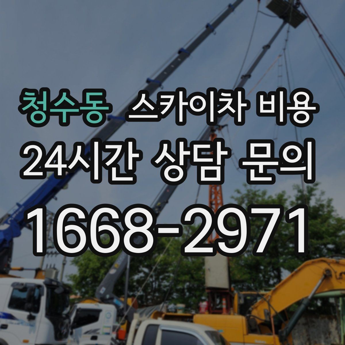 청수동 스카이차 비용 주말 작업은 왜 예약이 유리할까