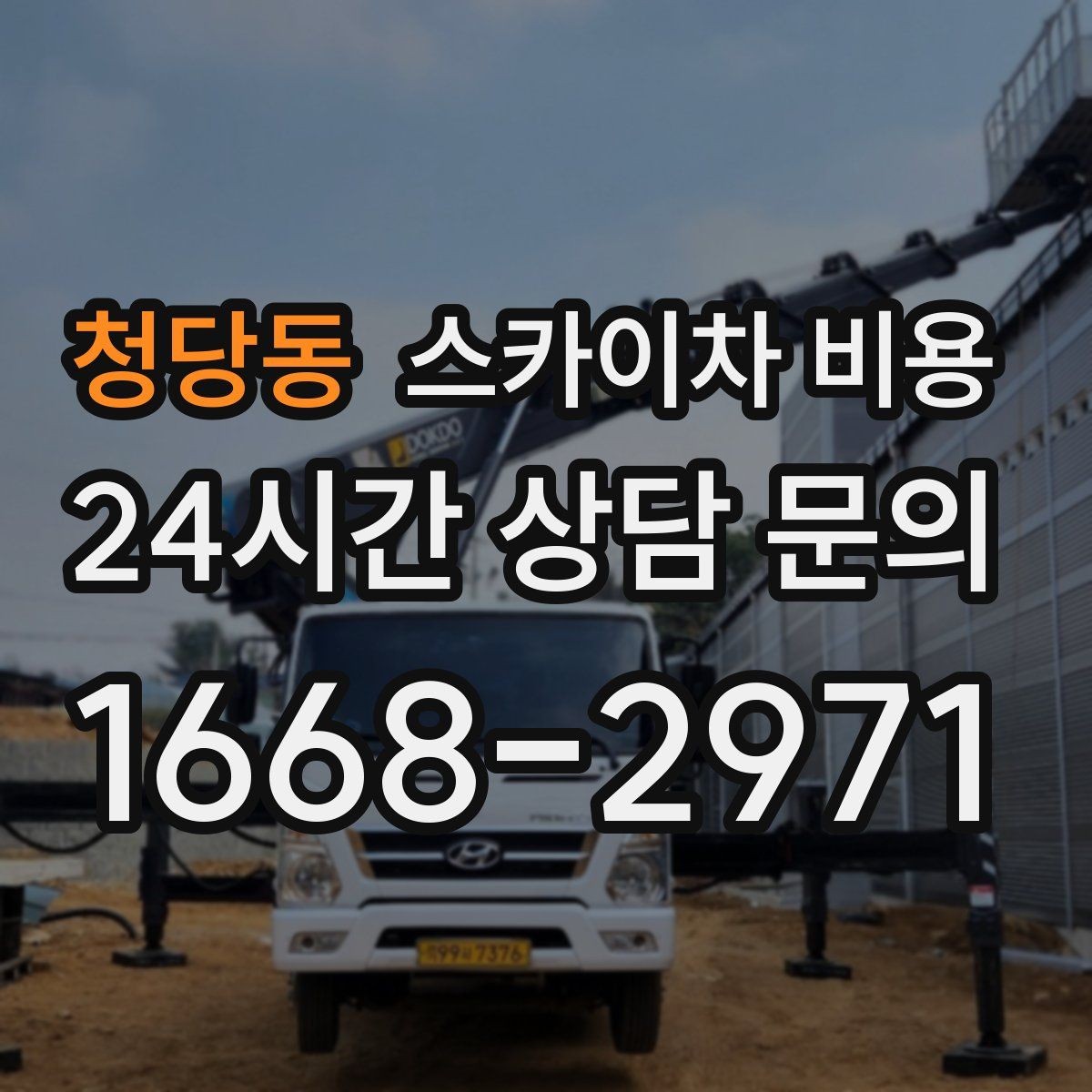 청당동 스카이차 비용 현장 확인 없이 견적이 어려운 대표 사례