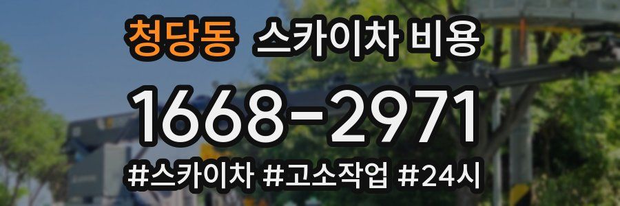 청당동 스카이차 비용