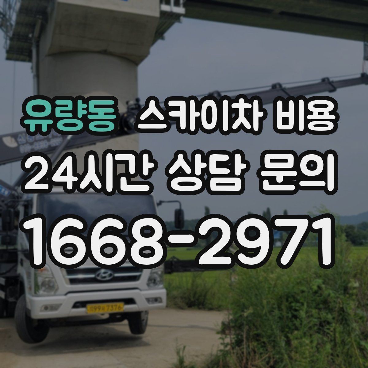 유량동 스카이차 비용 우천 후 작업이 미뤄질 수 있는 이유
