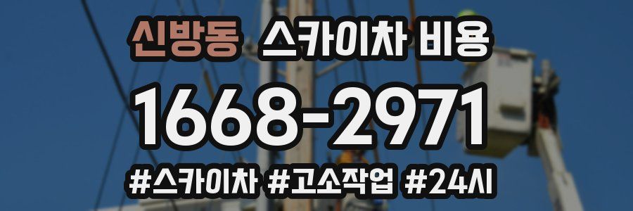 신방동 스카이차 비용
