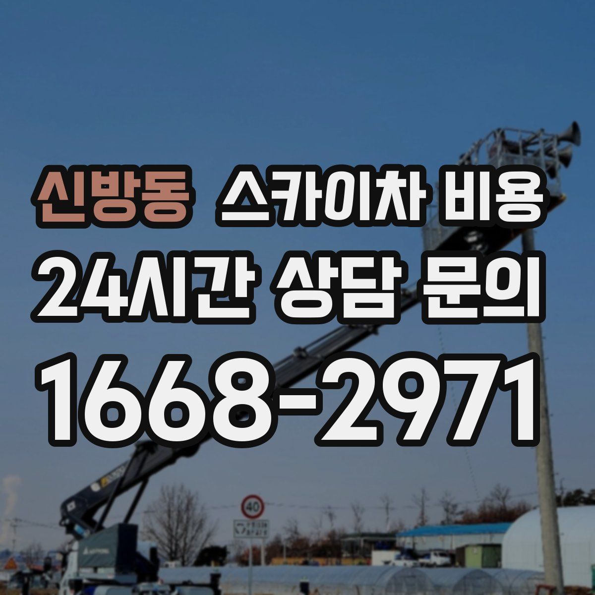 신방동 스카이차 비용