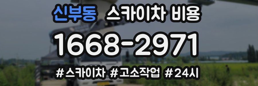 신부동 스카이차 비용