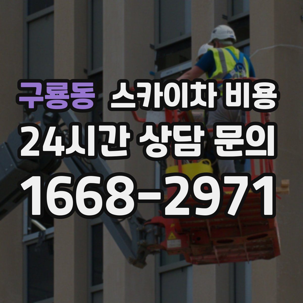 구룡동 스카이차 비용