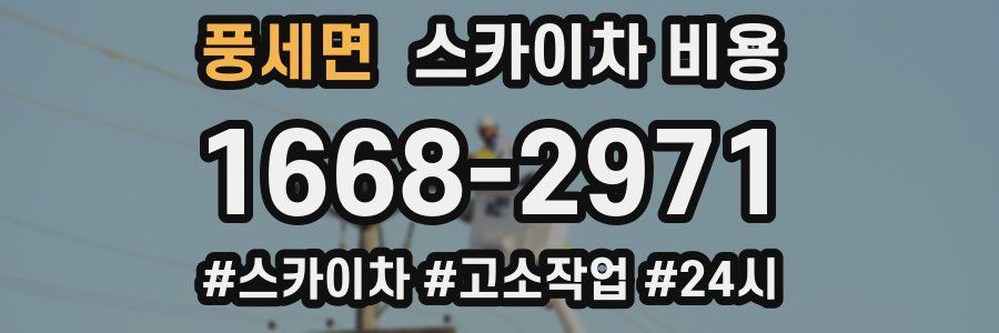 풍세면 스카이차 비용