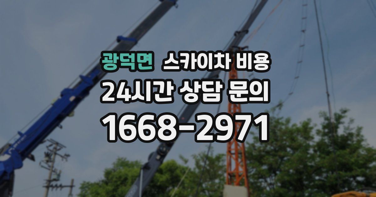 광덕면 스카이차 비용