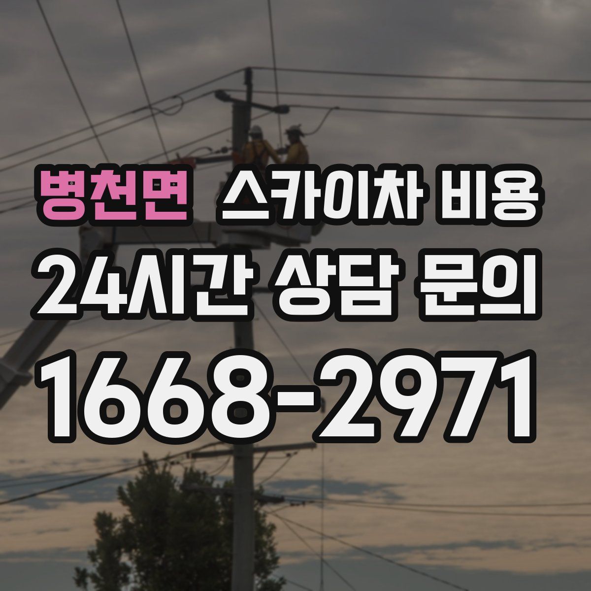 병천면 스카이차 비용