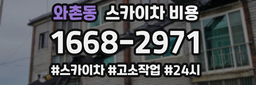 와촌동 스카이차 비용