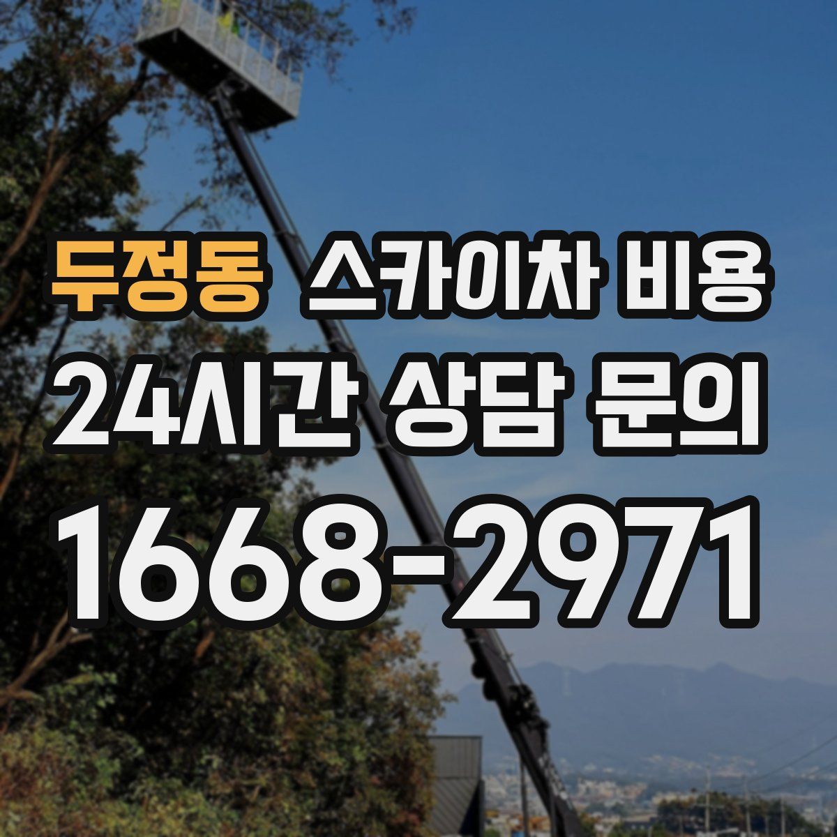 두정동 스카이차 비용