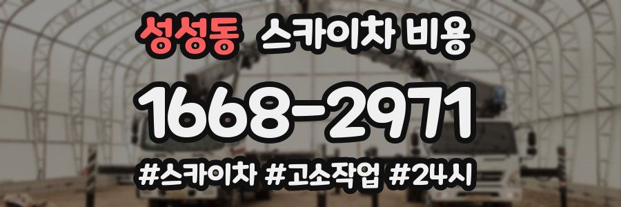 성성동 스카이차 비용