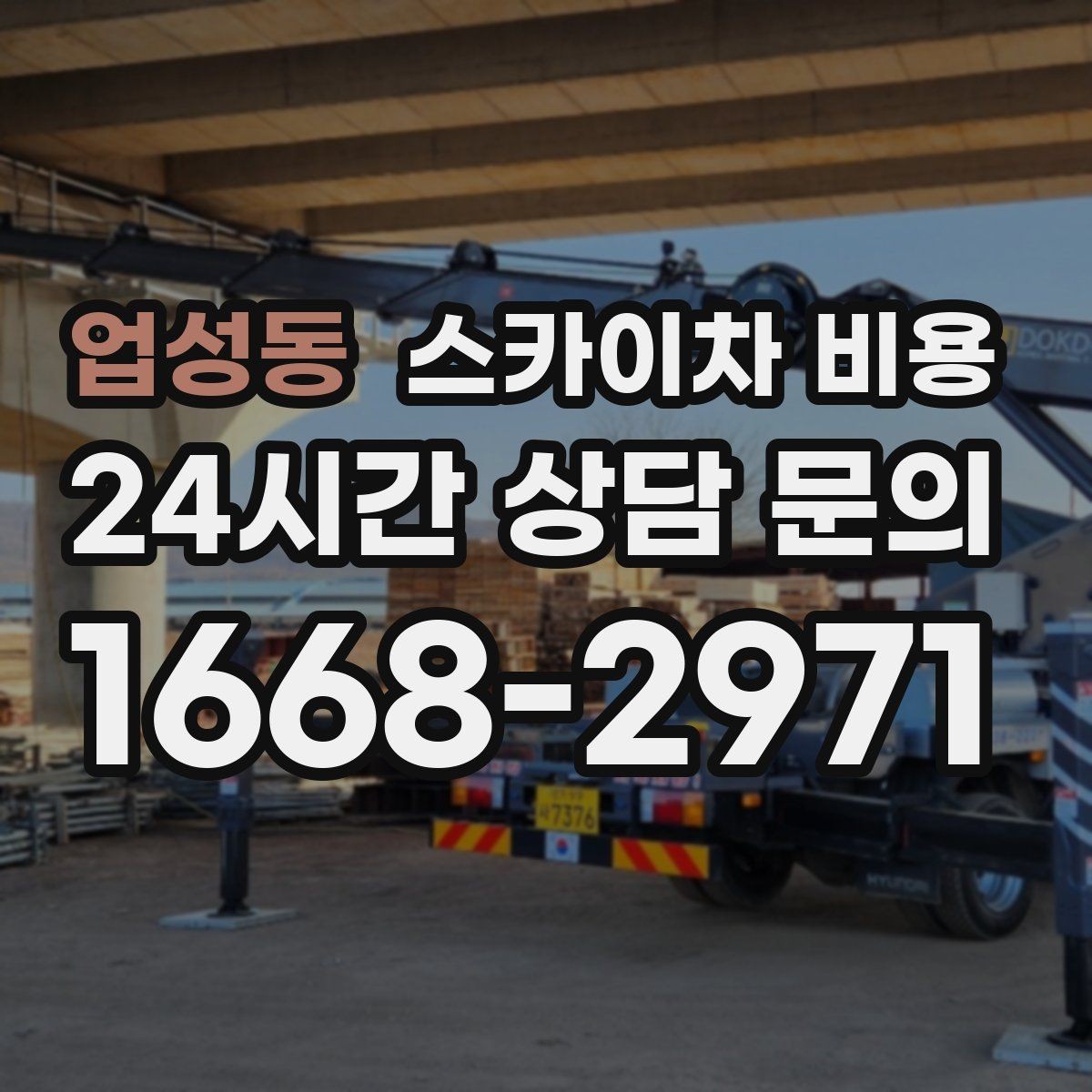 업성동 스카이차 비용 사고 위험을 낮추는 현장 준비 체크