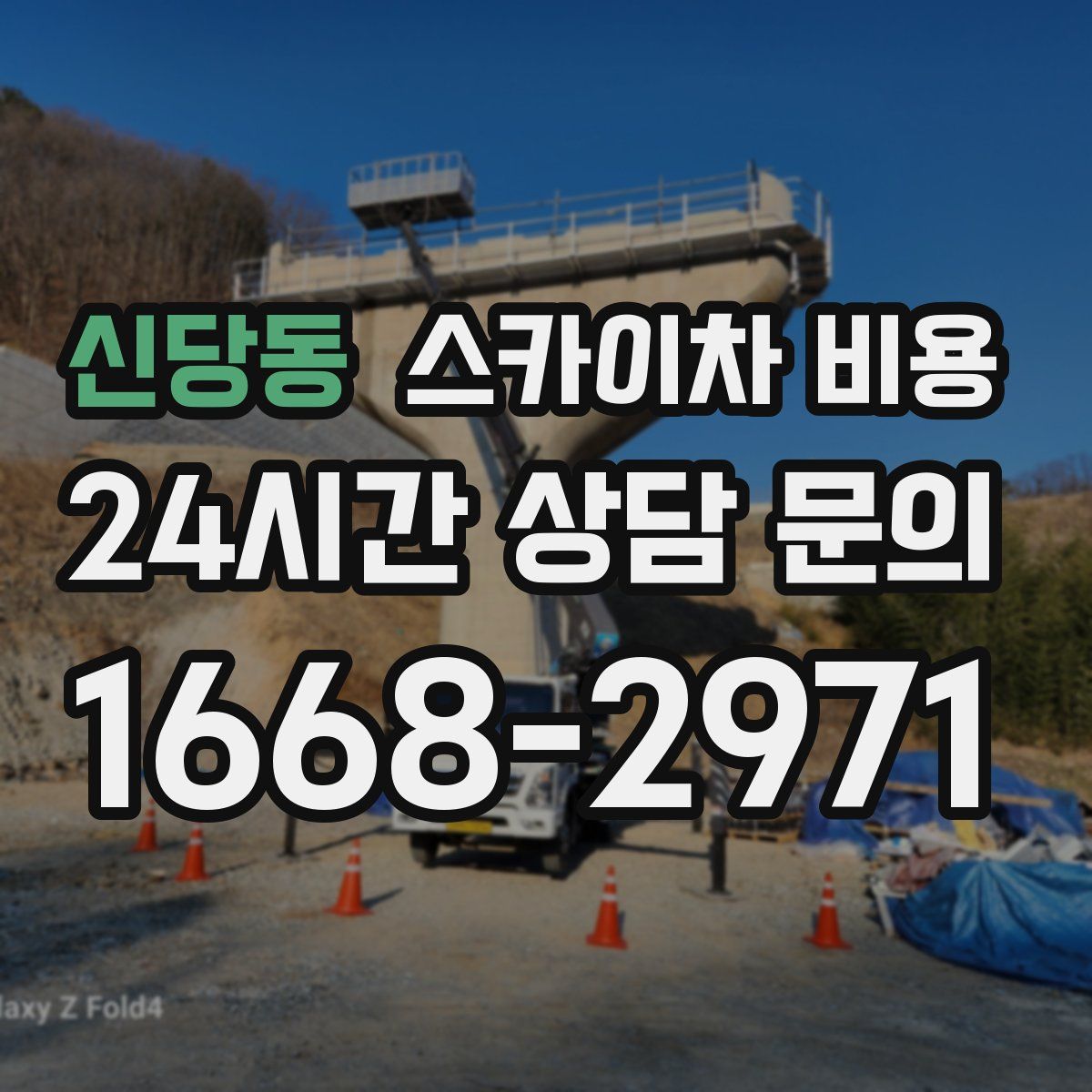 신당동 스카이차 비용