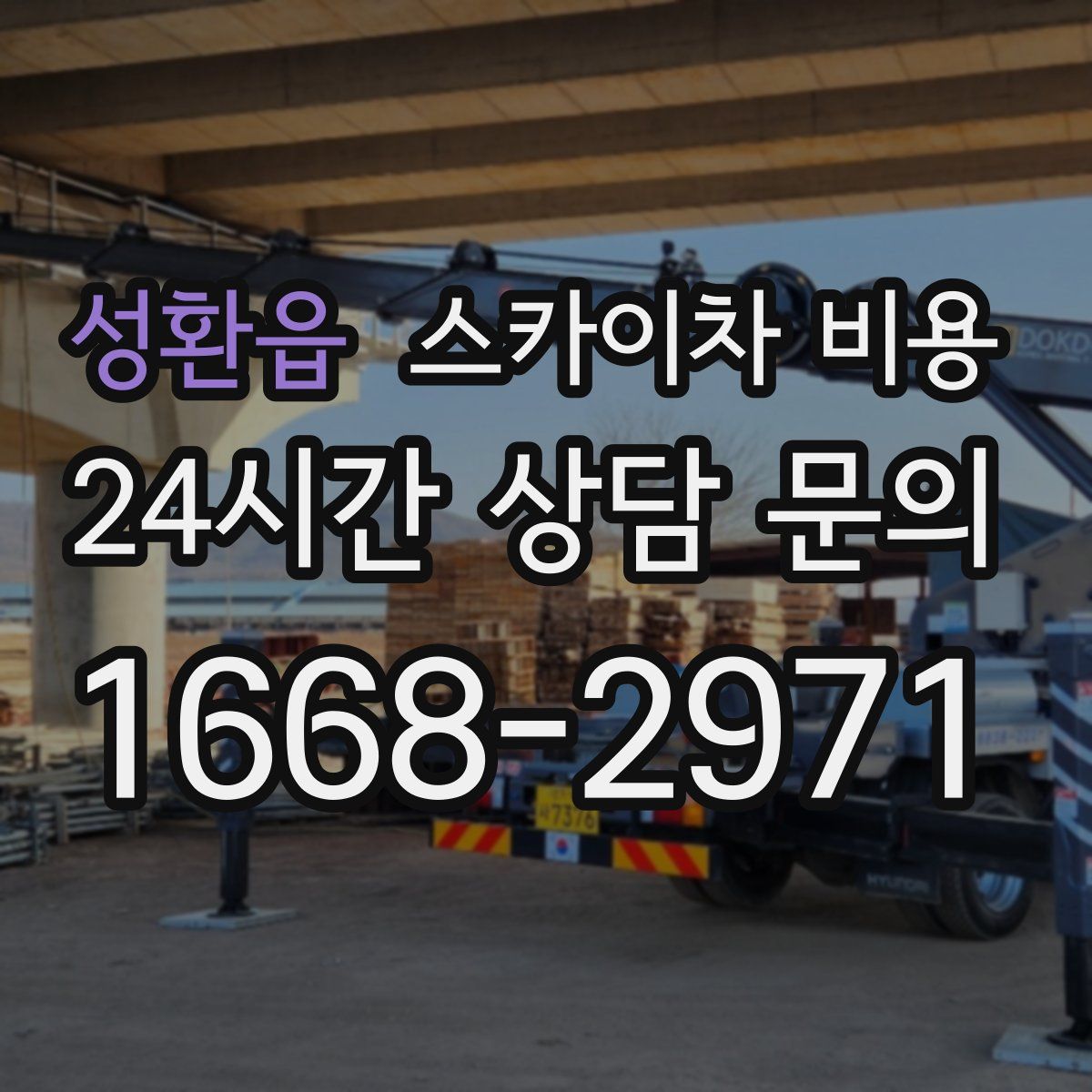 성환읍 스카이차 비용