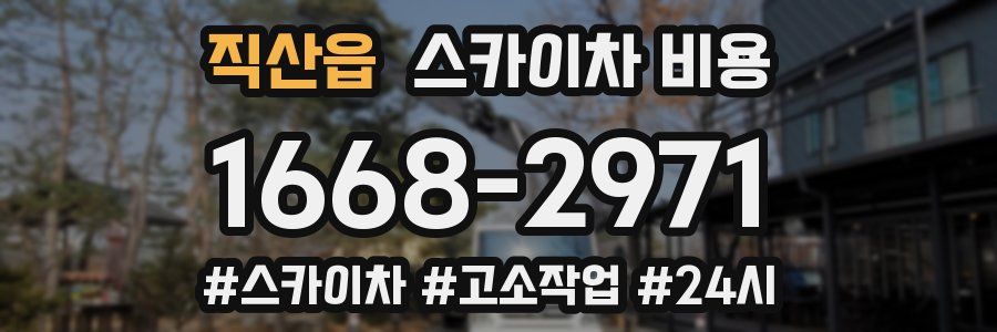 직산읍 스카이차 비용