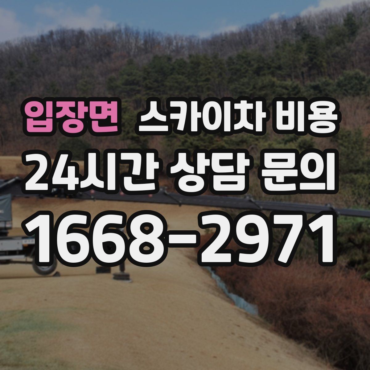 입장면 스카이차 비용 주말·공휴일 작업 시 참고할 점