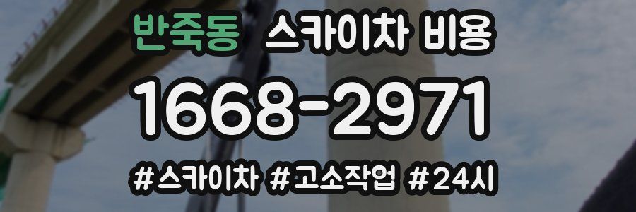 반죽동 스카이차 비용