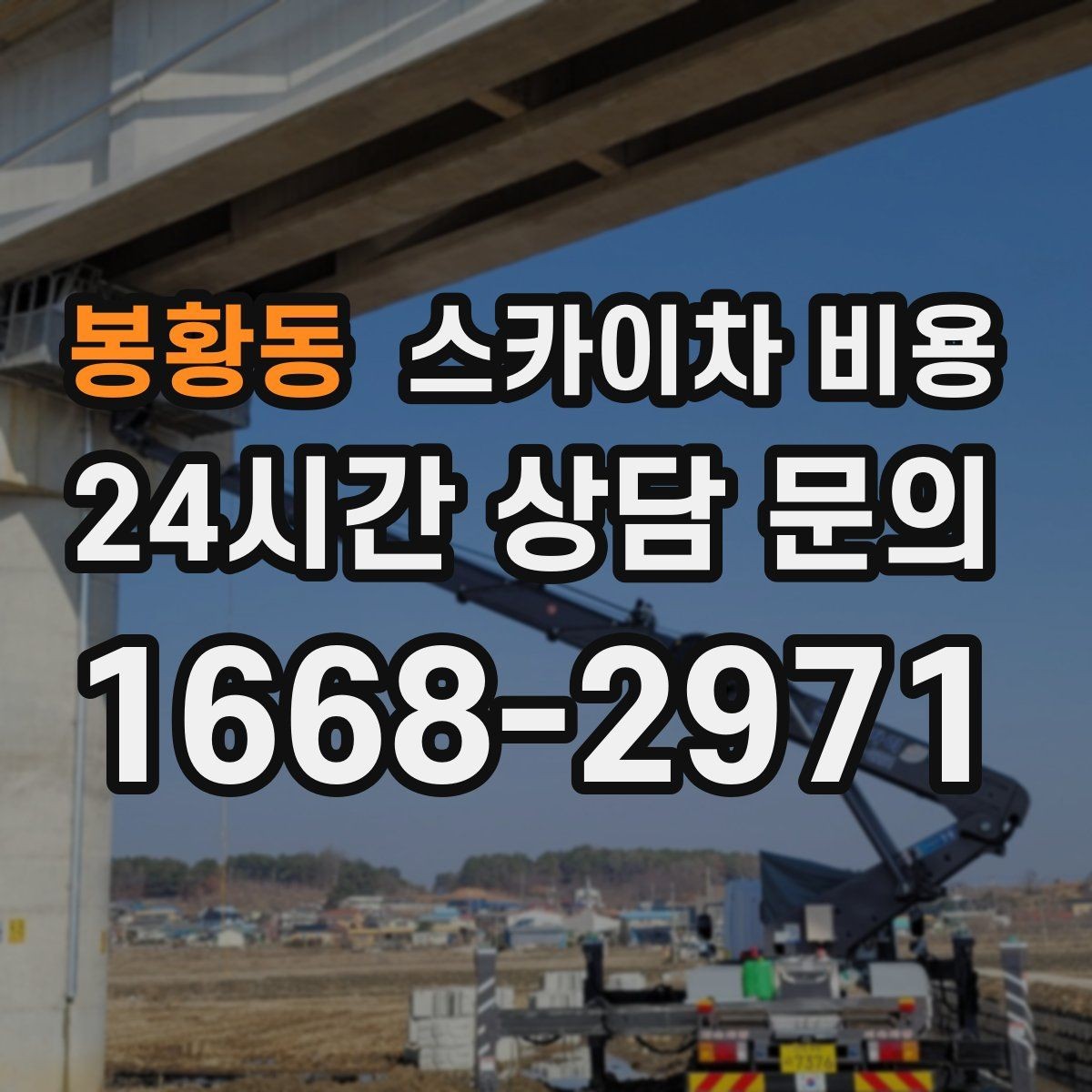 봉황동 스카이차 비용 장비가 서야 하는 위치부터 확인하세요