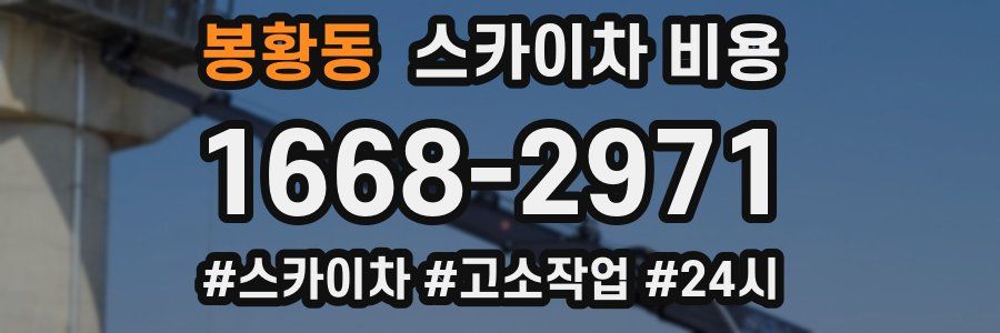 봉황동 스카이차 비용