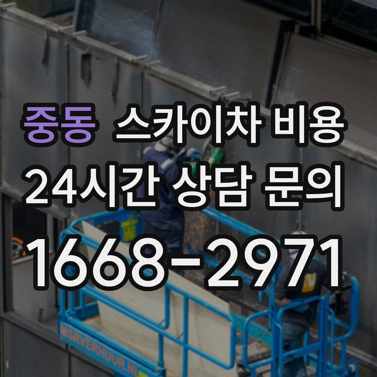 중동 스카이차 비용 건물 뒤편 작업이 더 까다로운 이유
