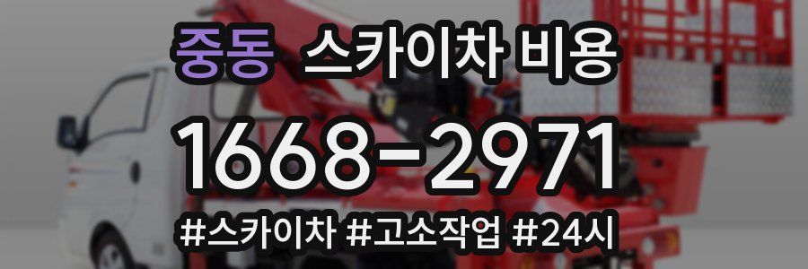 중동 스카이차 비용