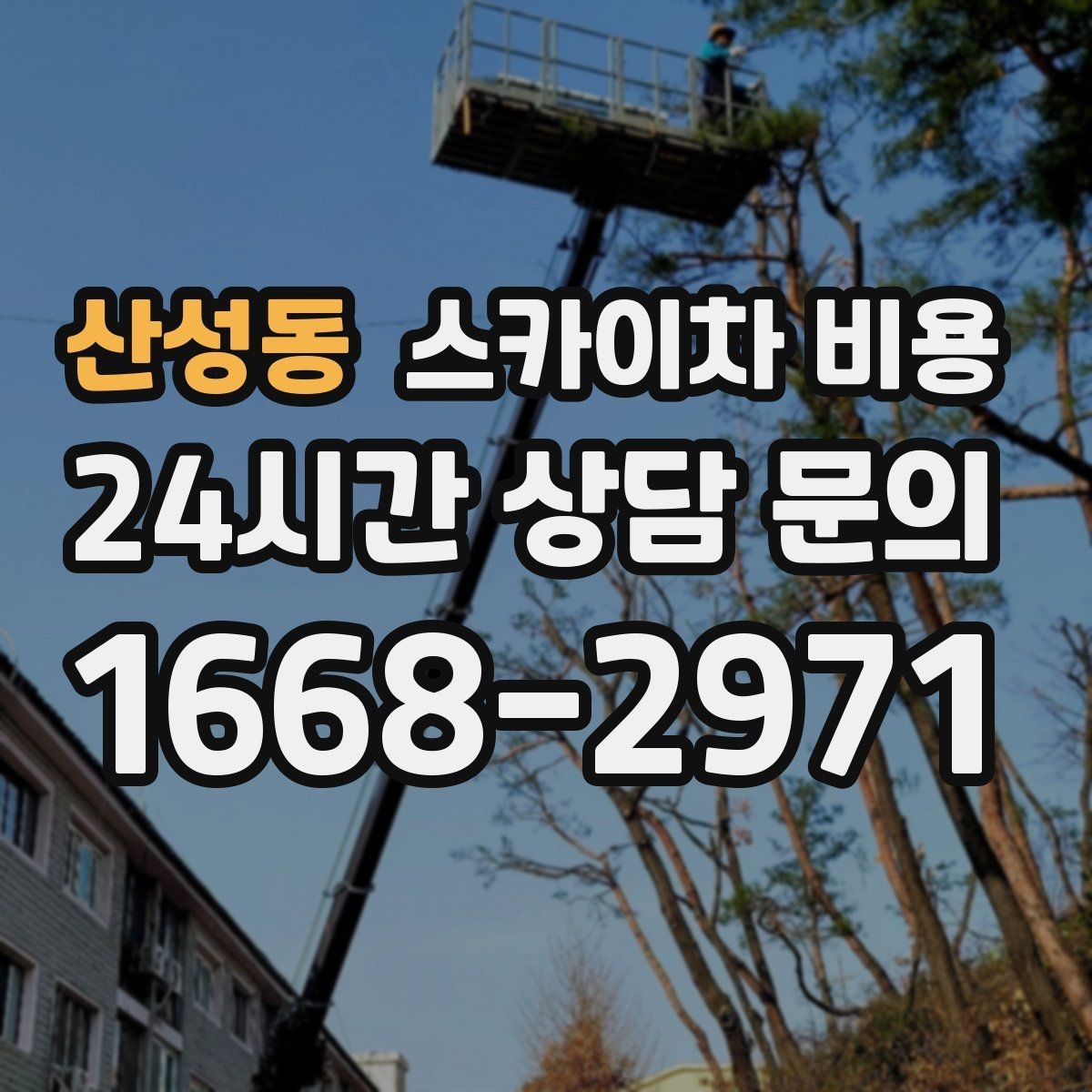 산성동 스카이차 비용 정확한 견적을 받는 가장 현실적인 방법
