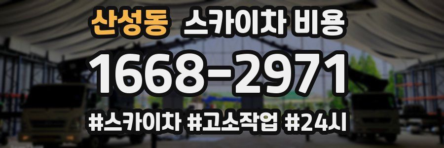 산성동 스카이차 비용