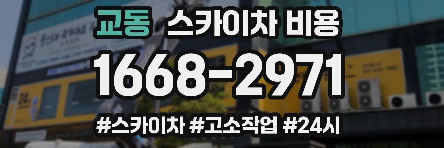 교동 스카이차 비용