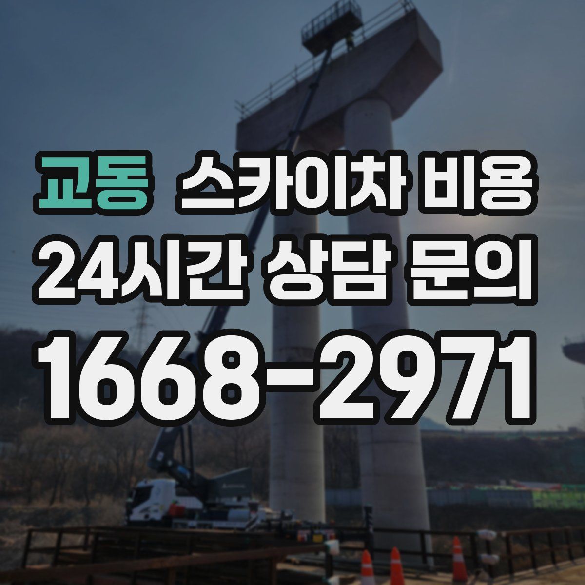 교동 스카이차 비용