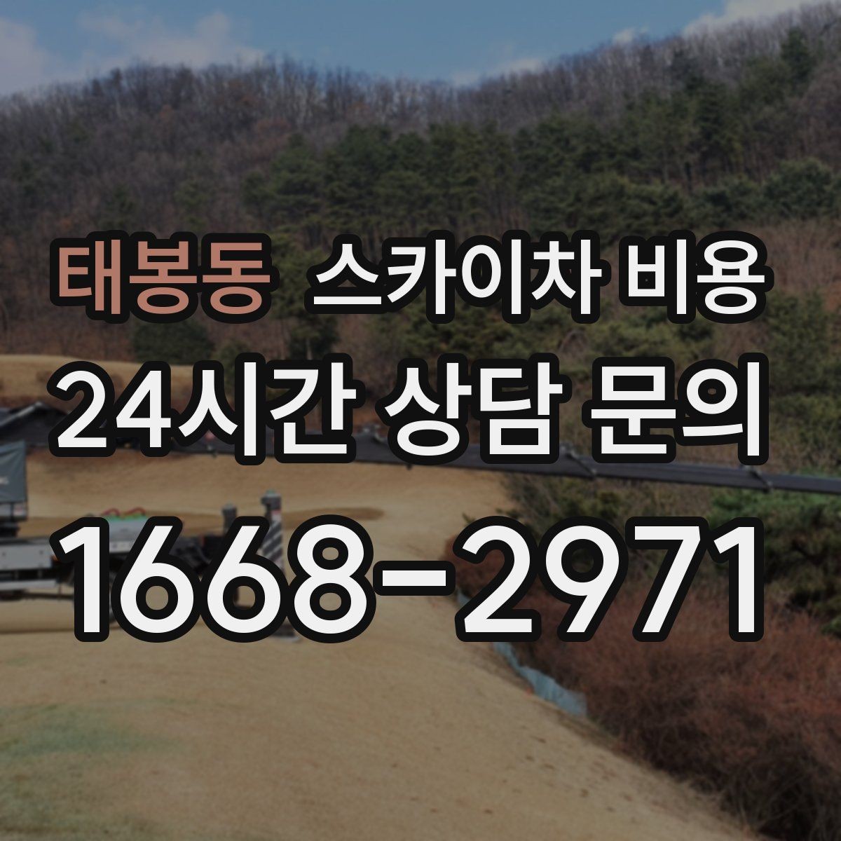태봉동 스카이차 비용 주말 작업은 왜 예약이 유리할까