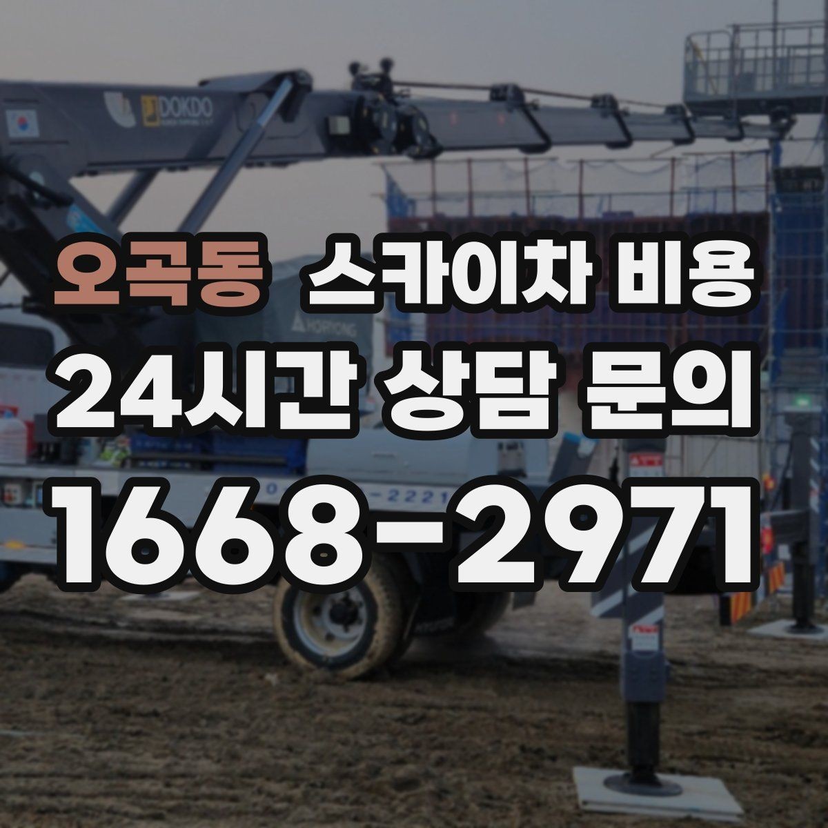 오곡동 스카이차 비용 날씨 변수까지 고려한 일정 짜는 방법
