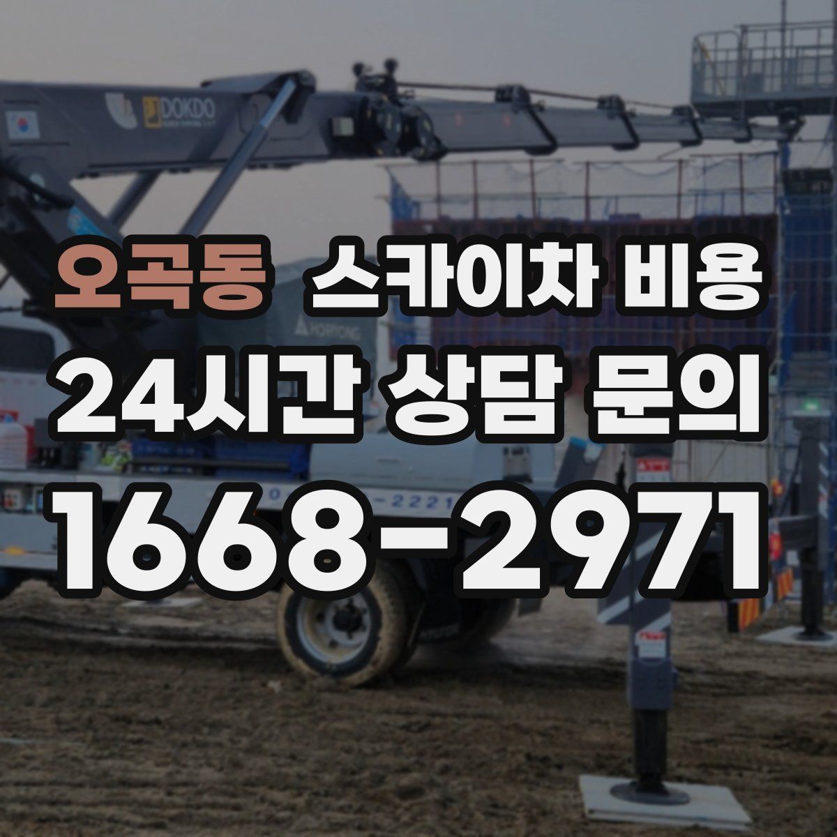 오곡동 스카이차 비용