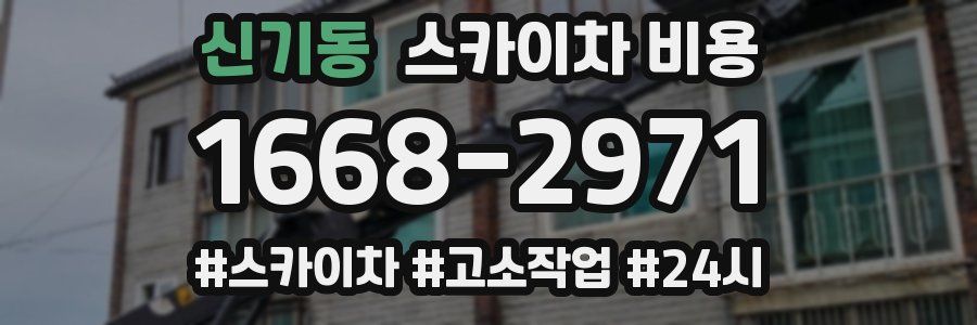 신기동 스카이차 비용