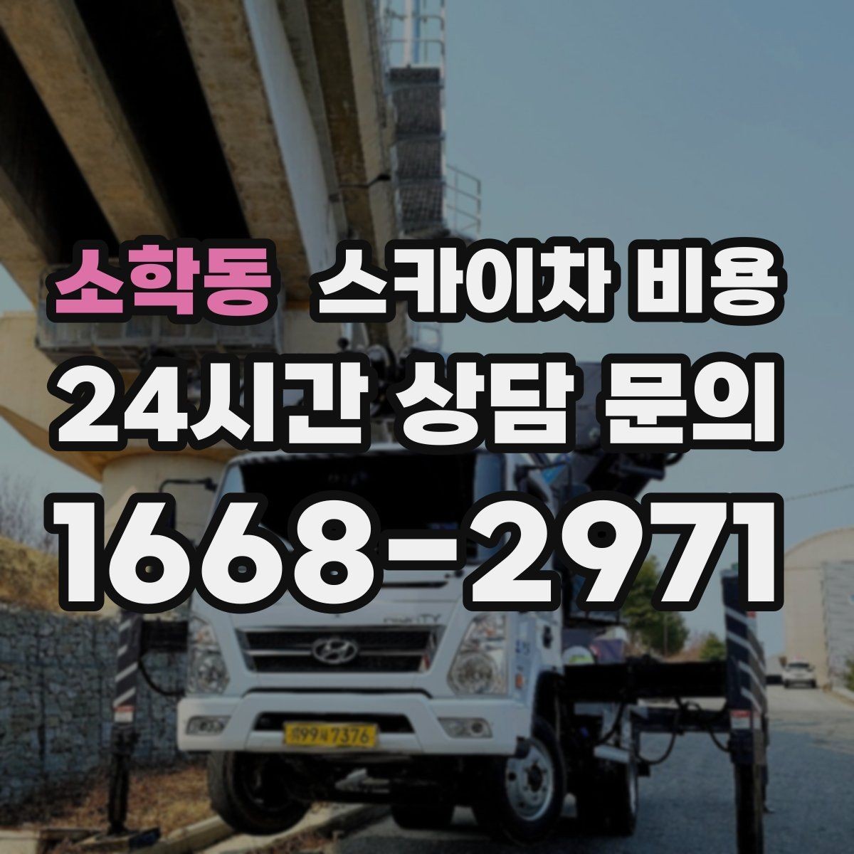 소학동 스카이차 비용 한 번 부를 때 같이 하면 좋은 작업 리스트