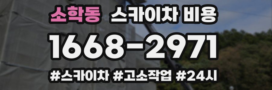 소학동 스카이차 비용