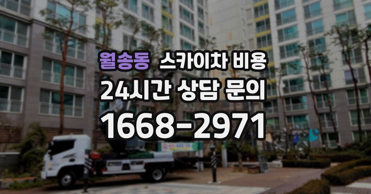 월송동 스카이차 비용