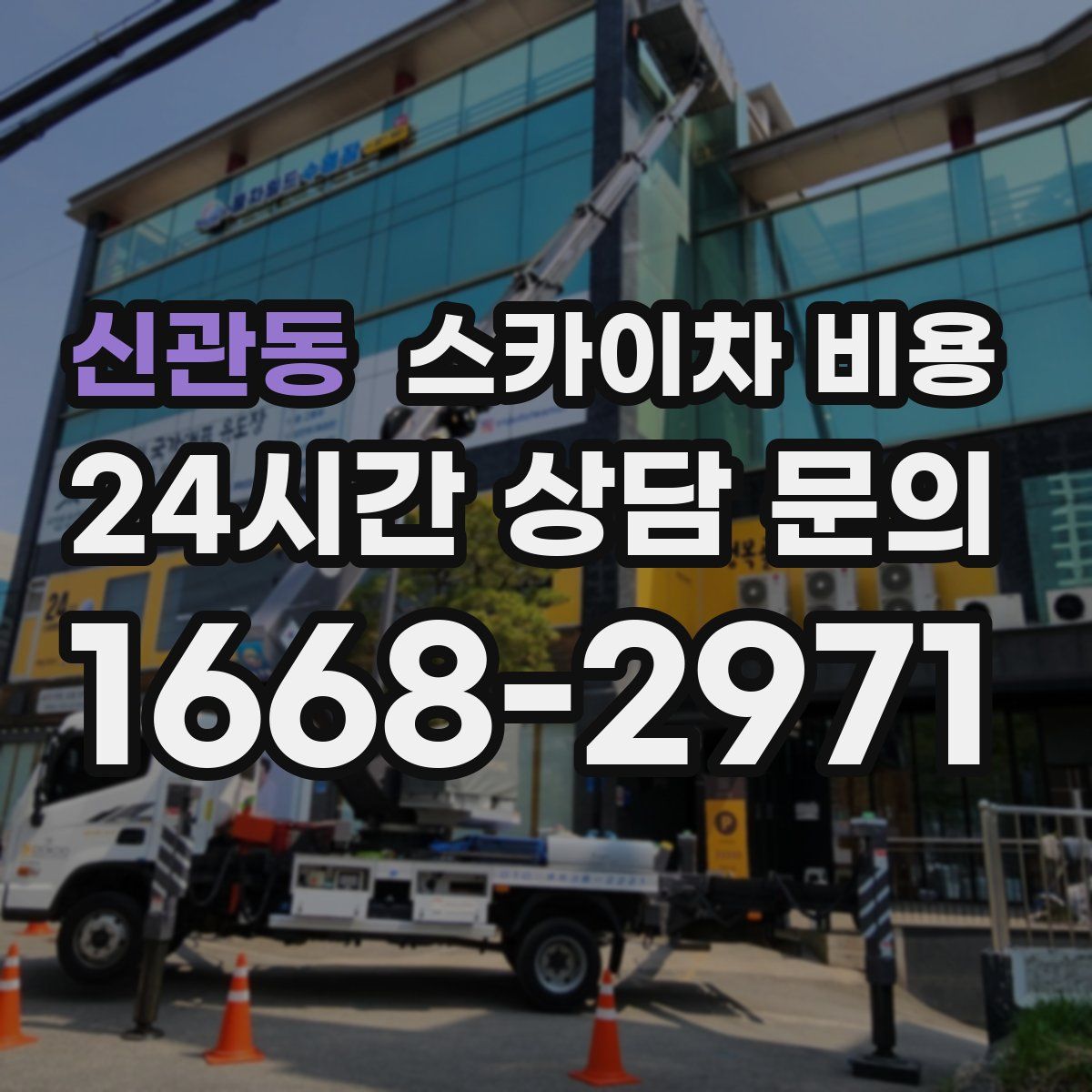 신관동 스카이차 비용