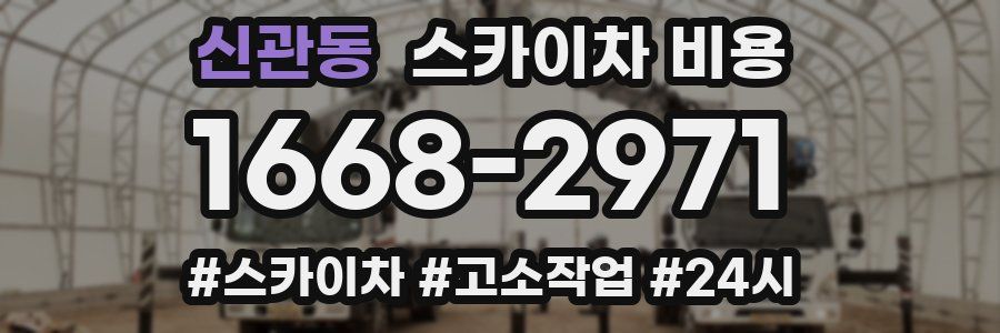 신관동 스카이차 비용