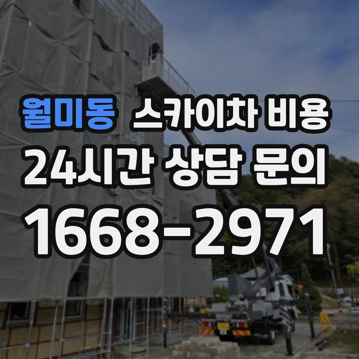 월미동 스카이차 비용 자재 하역·정리가 필요한 경우 체크 포인트