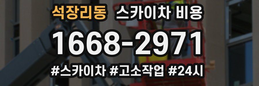 석장리동 스카이차 비용