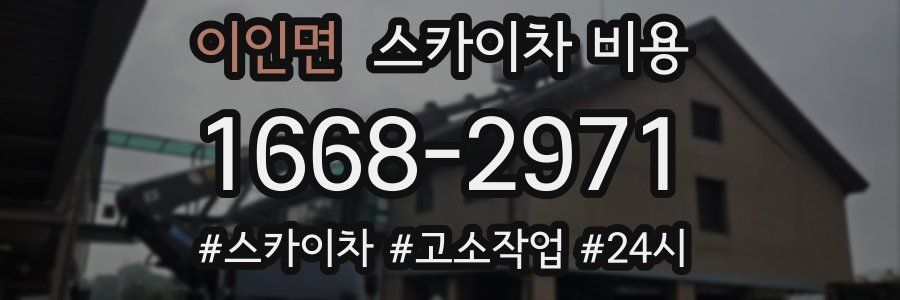 이인면 스카이차 비용