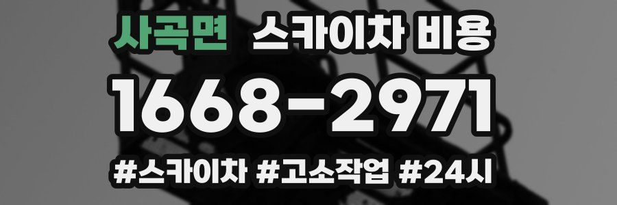 사곡면 스카이차 비용